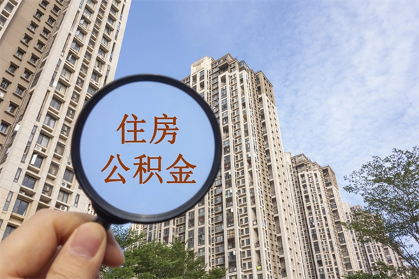 咸宁离职多久可以取住房公积金(离职多久后能取公积金) 咸宁离职多久可以取住房公积金(离职多久后能取公积金)